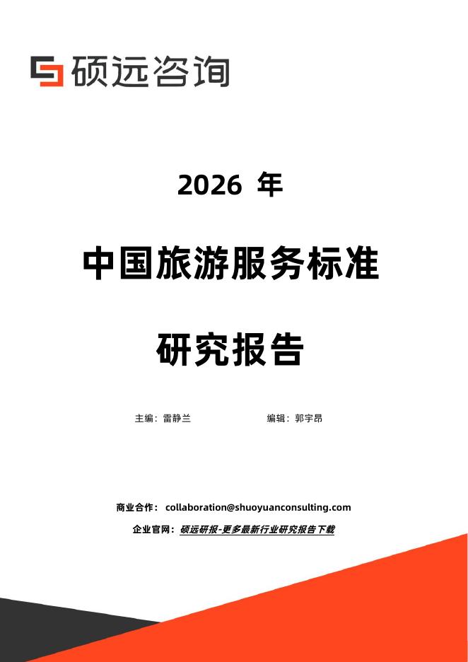 硕远咨询：2026年中国旅游服务标准研究报告