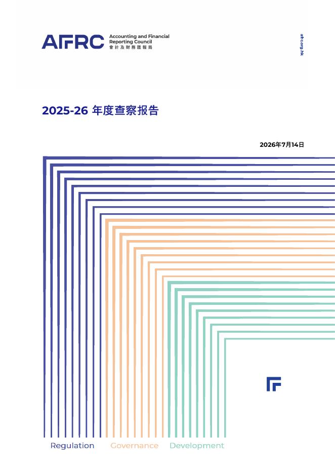 AFRC会计及财务汇报局：2025-2026年度查察报告（英文版）海报