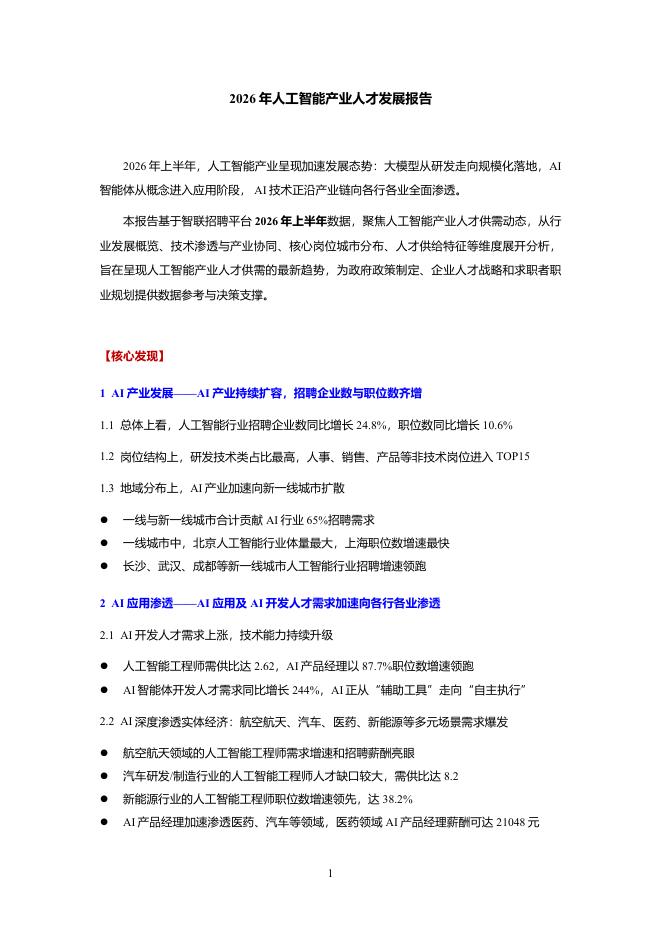 智联研究院：2026年人工智能产业人才发展报告海报