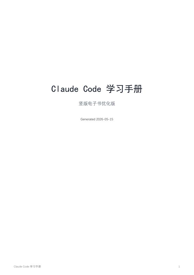 人工智能产业链联盟：2026年Claude Code学习手册海报