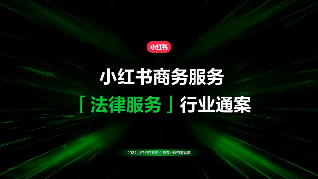 小红书商务服务「法律服务」行业通案海报