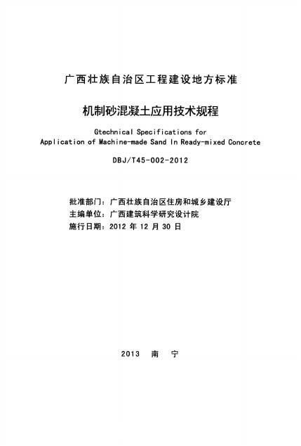 DBJ/T 45-002-2012 标准预览