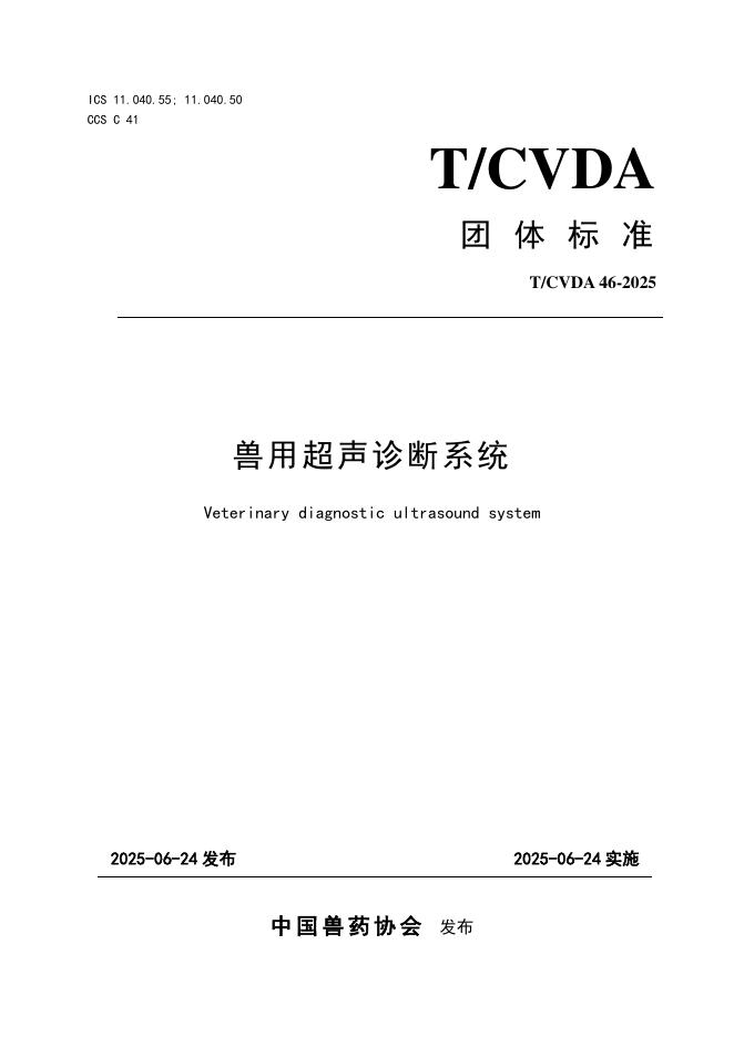 T/CVDA 46-2025 标准预览