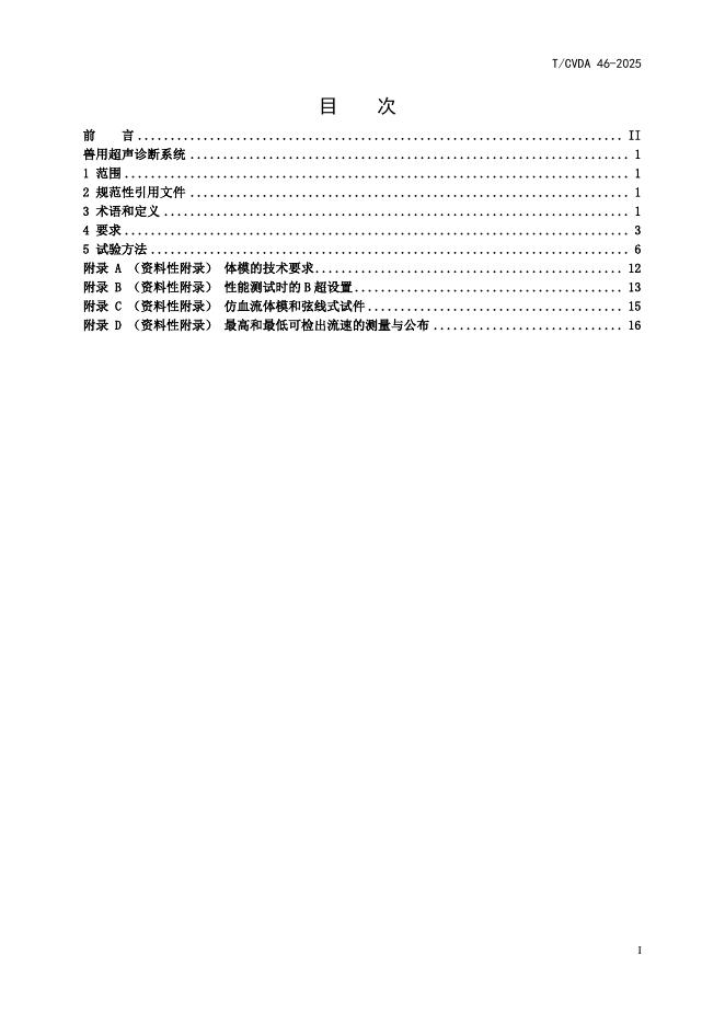 T/CVDA 46-2025 标准预览