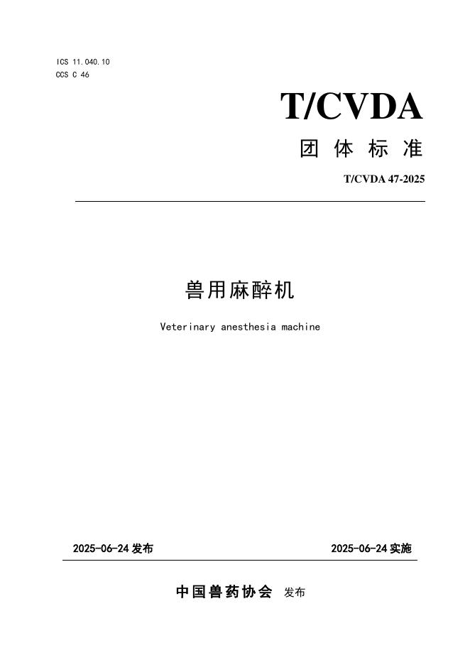 T/CVDA 47-2025 标准预览
