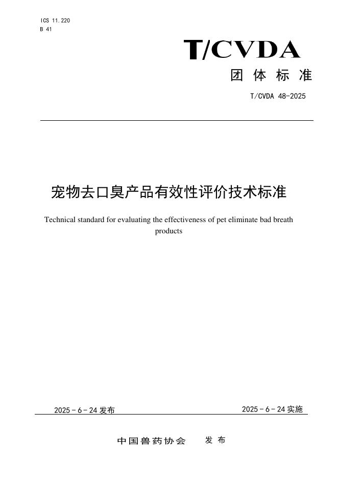 T/CVDA 48-2025 标准预览