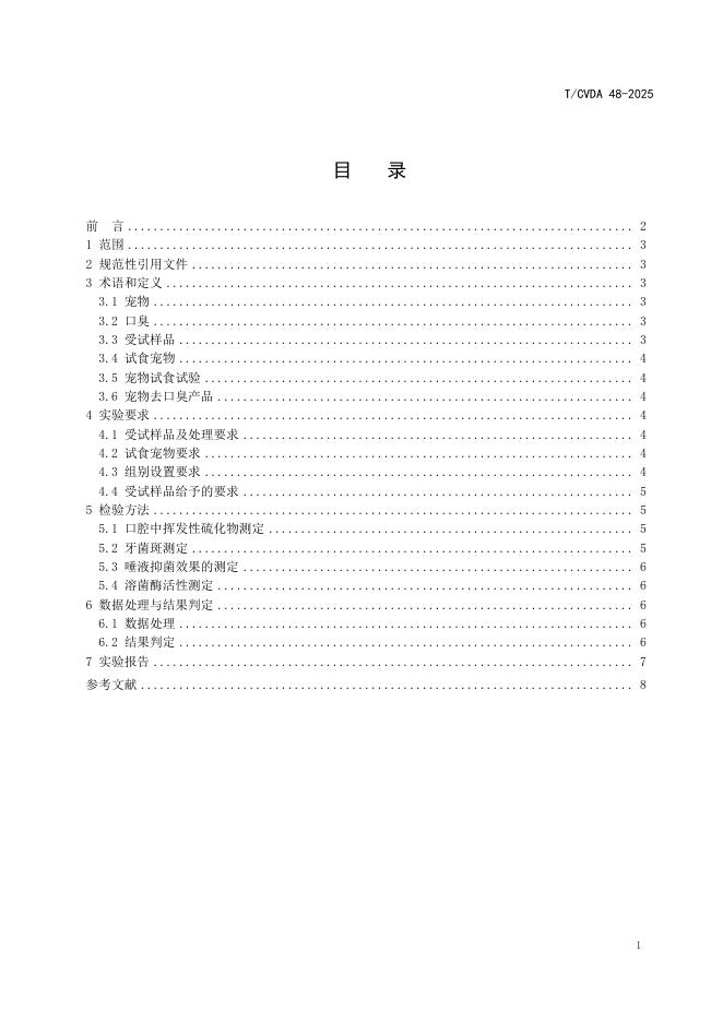 T/CVDA 48-2025 标准预览
