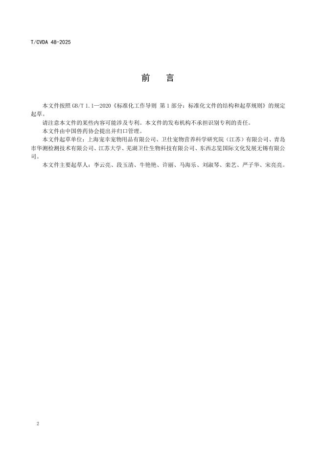 T/CVDA 48-2025 标准预览