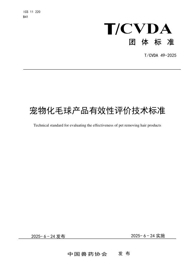 T/CVDA 49-2025 标准预览