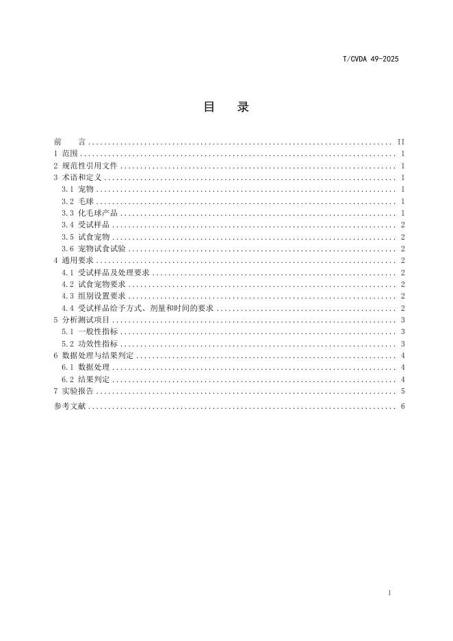 T/CVDA 49-2025 标准预览