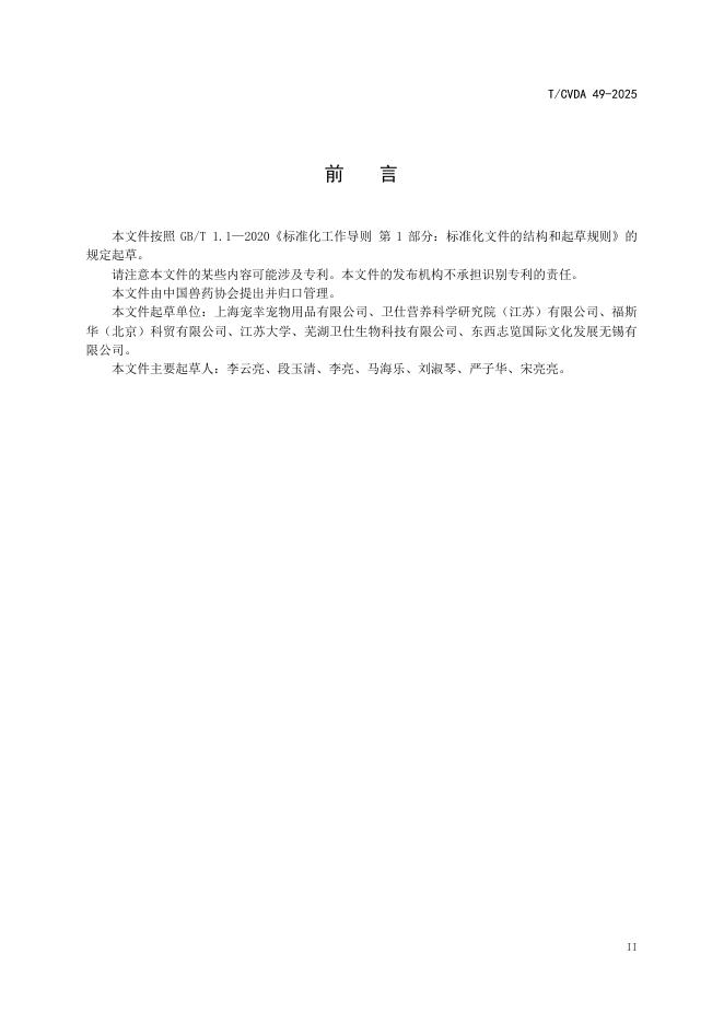 T/CVDA 49-2025 标准预览