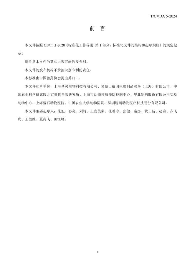 T/CVDA 5-2024 标准预览