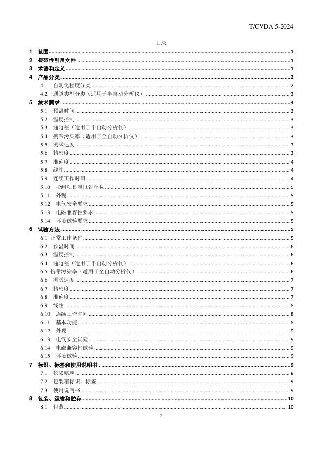 T/CVDA 5-2024 标准预览