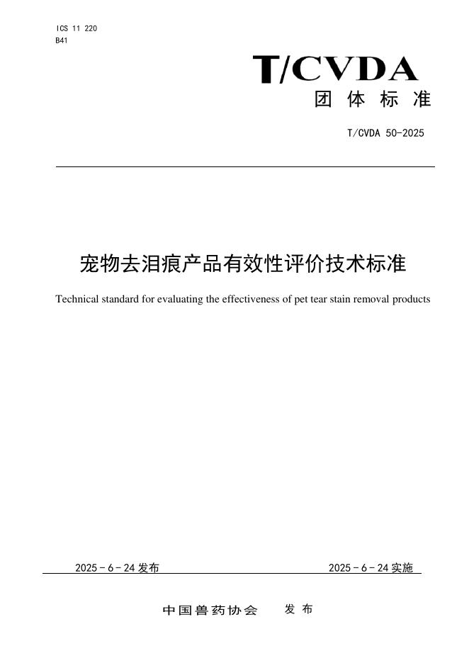 T/CVDA 50-2025 宠物去泪痕产品有效性评价技术标准