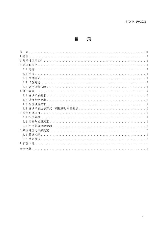 T/CVDA 50-2025 标准预览