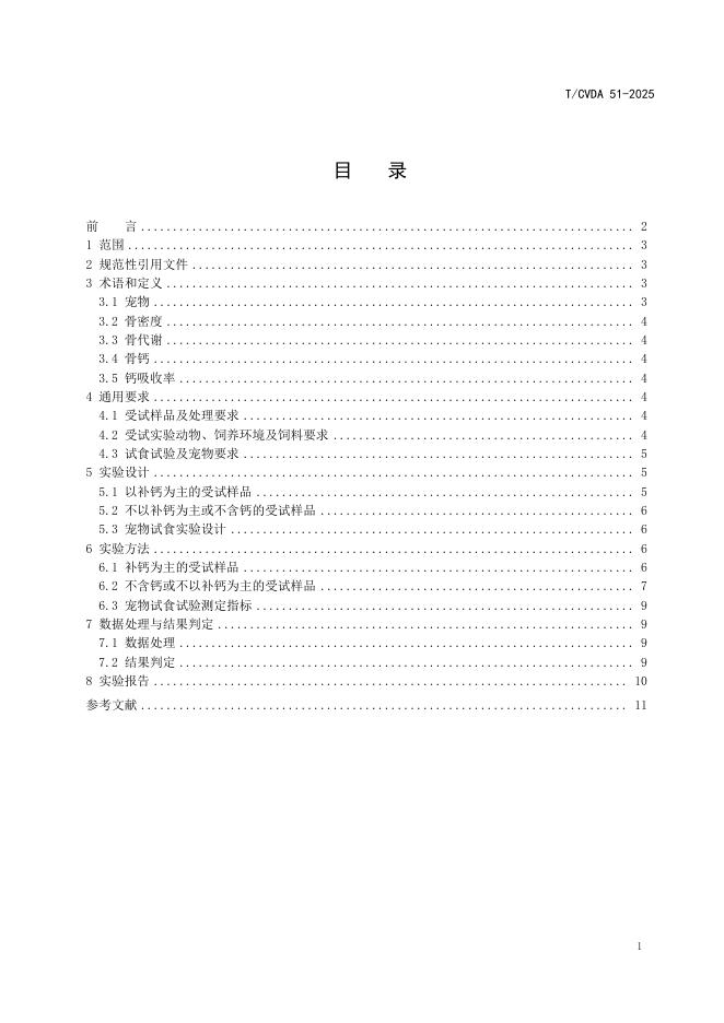 T/CVDA 51-2025 标准预览