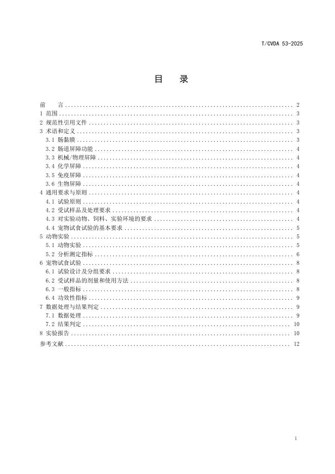 T/CVDA 53-2025 标准预览