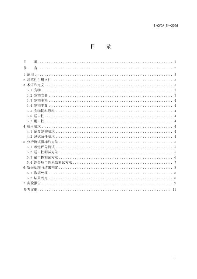 T/CVDA 54-2025 标准预览