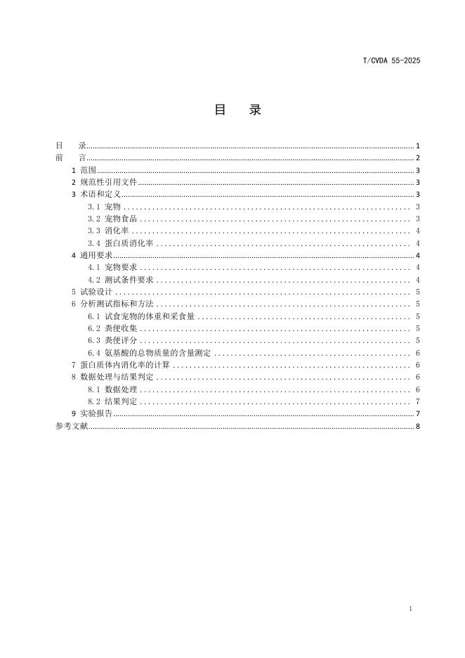 T/CVDA 55-2025 标准预览