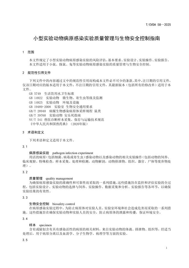 T/CVDA 58-2025 标准预览