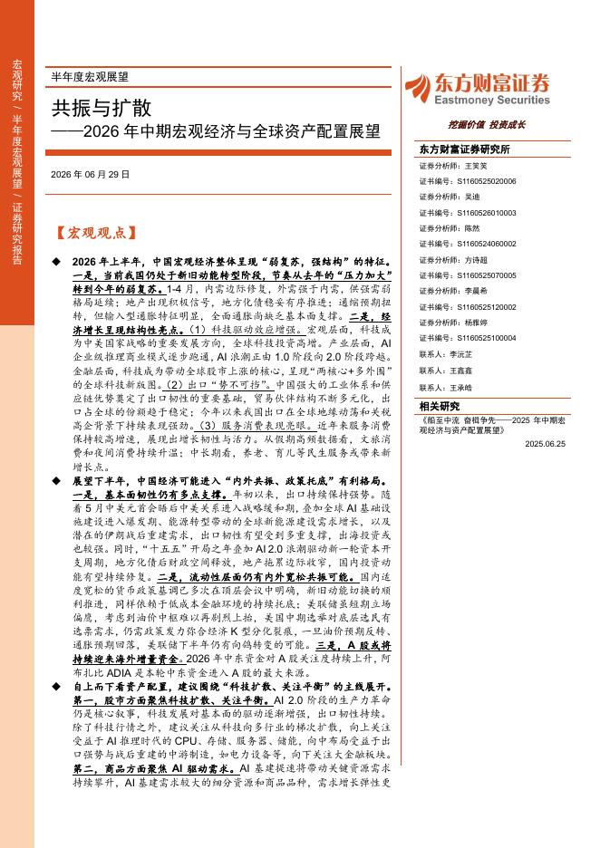 东方财富证券：2026年中期宏观经济与全球资产配置展望：共振与扩散海报