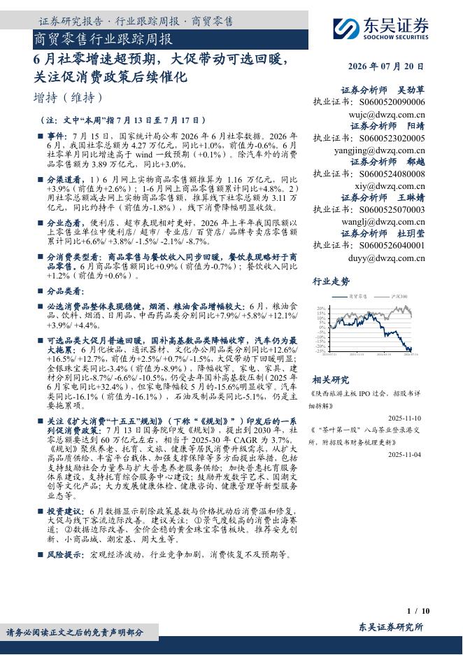 东吴证券：商贸零售行业跟踪周报：6月社零增速超预期，大促带动可选回暖，关注促消费政策后续催化海报