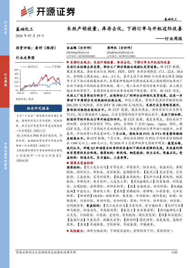 开源证券：基础化工行业周报：长丝产销放量、库存去化，下游订单与开机边际改善海报