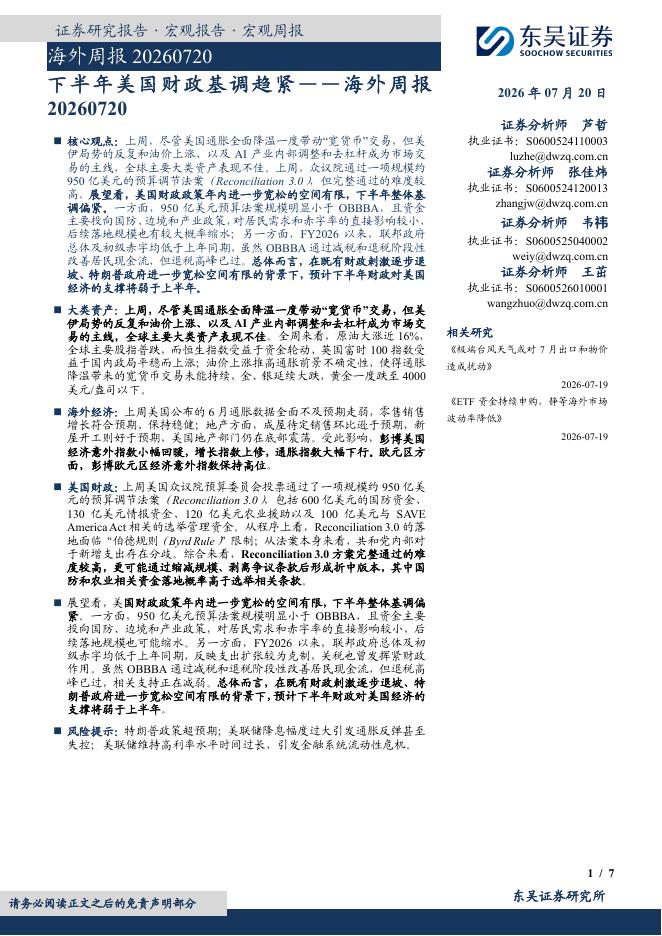 东吴证券：海外周报：下半年美国财政基调趋紧-260720海报