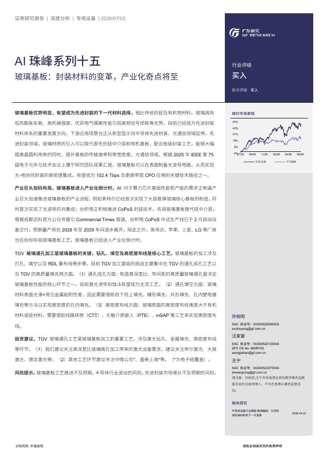 广发证券：AI珠峰系列十五-玻璃基板：封装材料的变革，产业化奇点将至海报