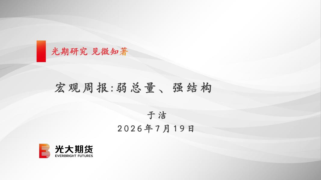 光大期货：宏观周报：弱总量、强结构-260720