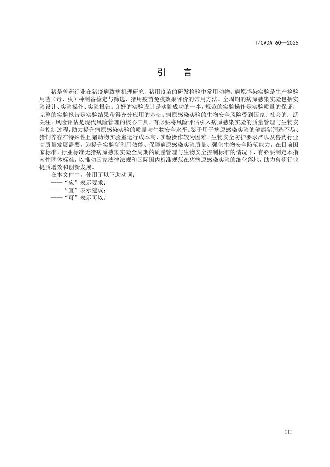 T/CVDA 60-2025 标准预览