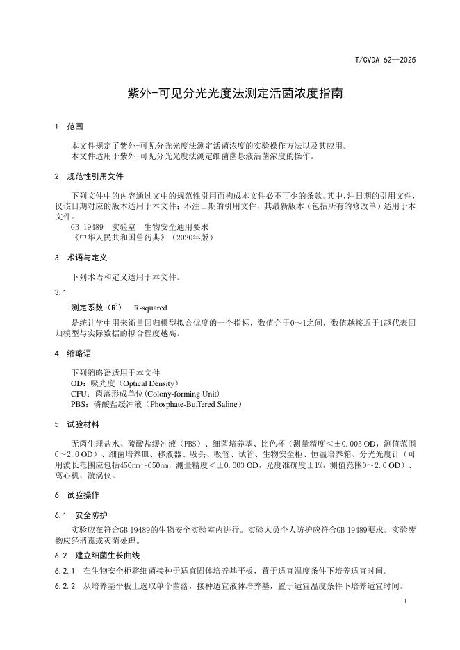 T/CVDA 62-2025 标准预览