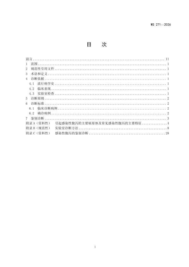WS 271-2026 标准预览