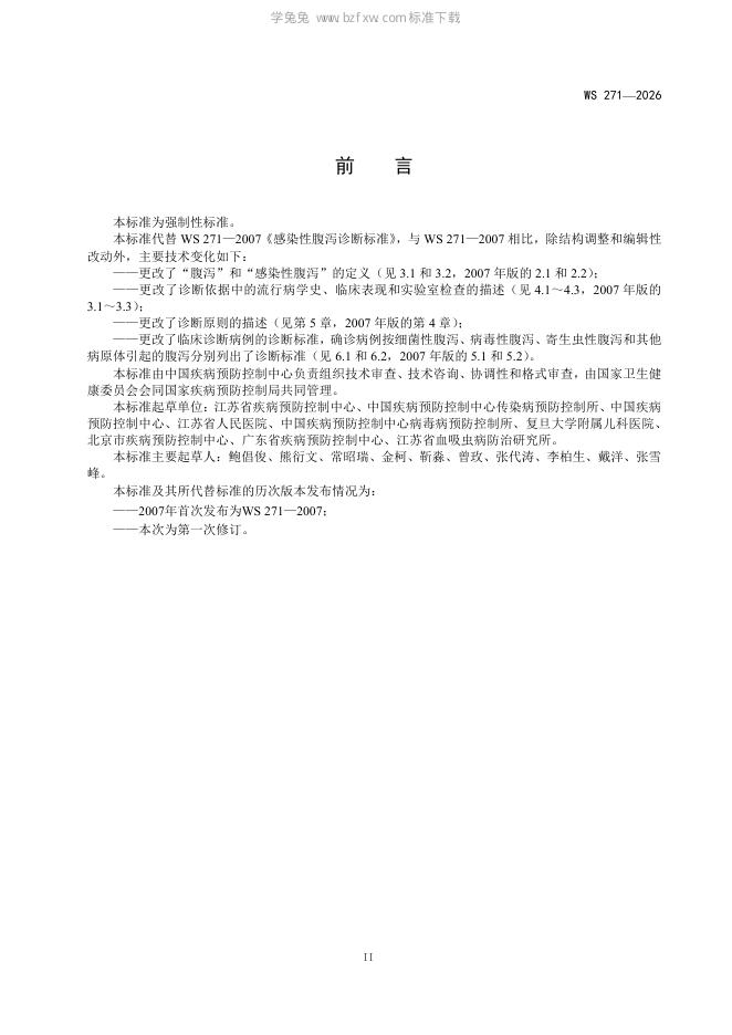 WS 271-2026 标准预览