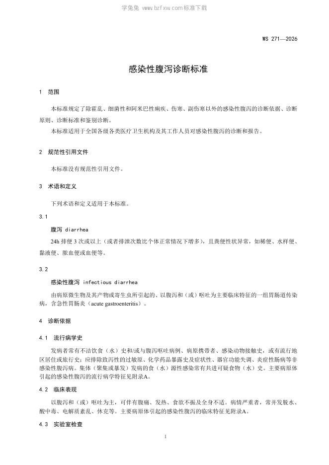 WS 271-2026 标准预览