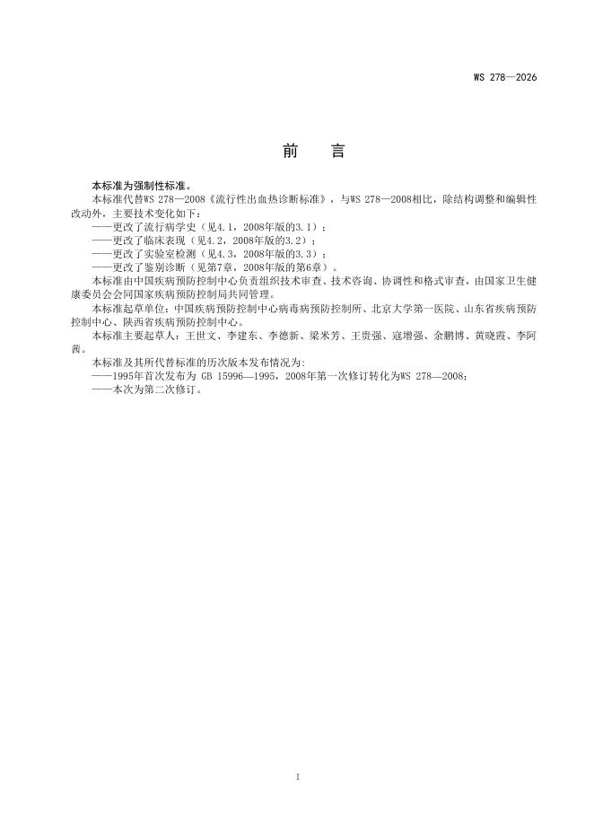 WS 278-2026 标准预览