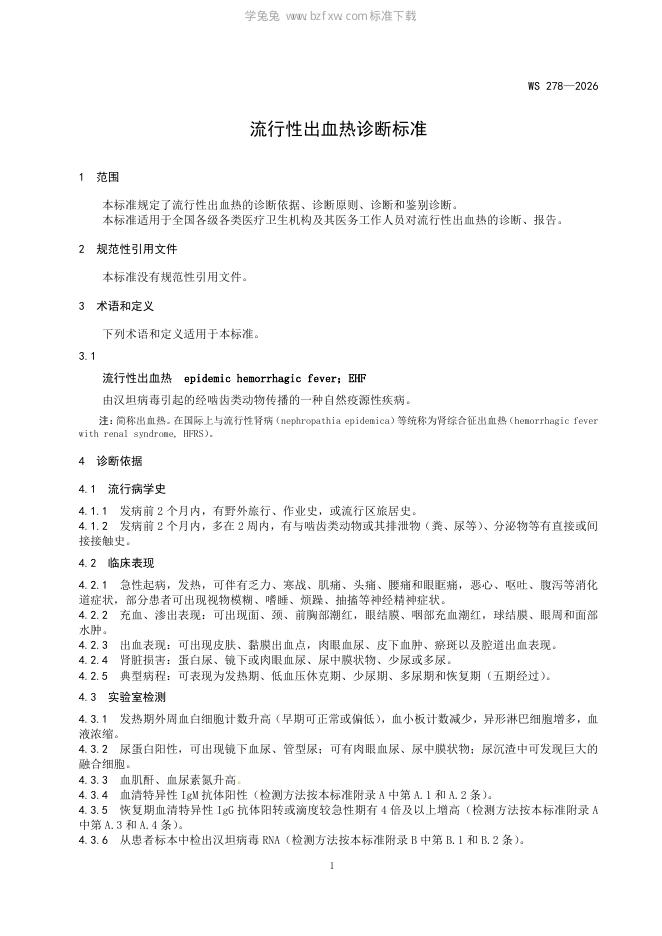 WS 278-2026 标准预览