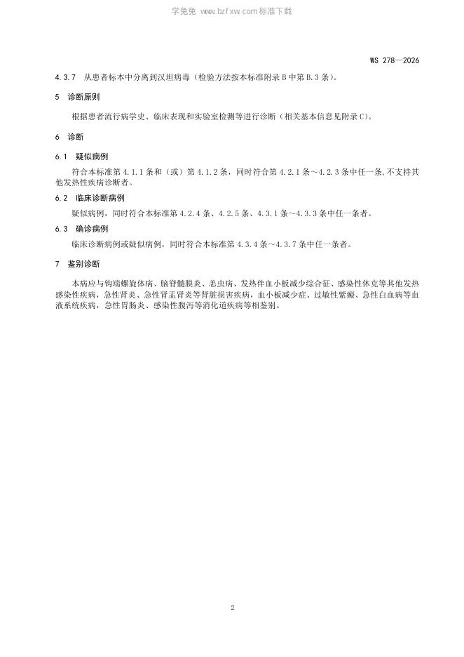 WS 278-2026 标准预览