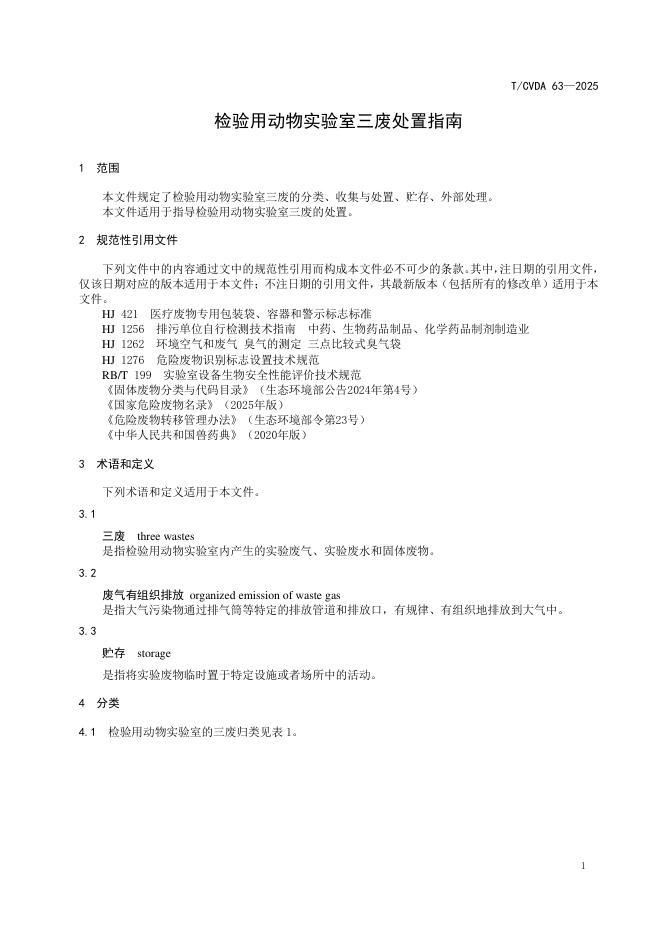 T/CVDA 63-2025 标准预览