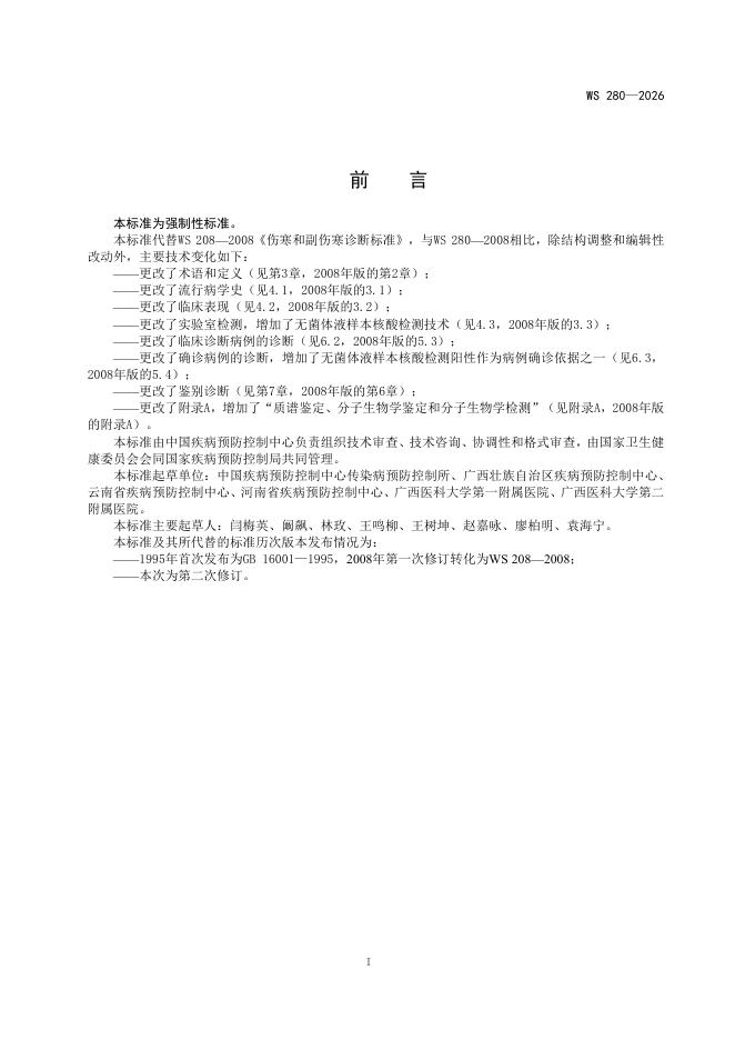 WS 280-2026 标准预览