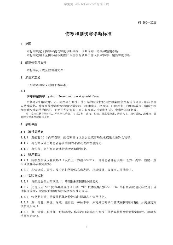 WS 280-2026 标准预览