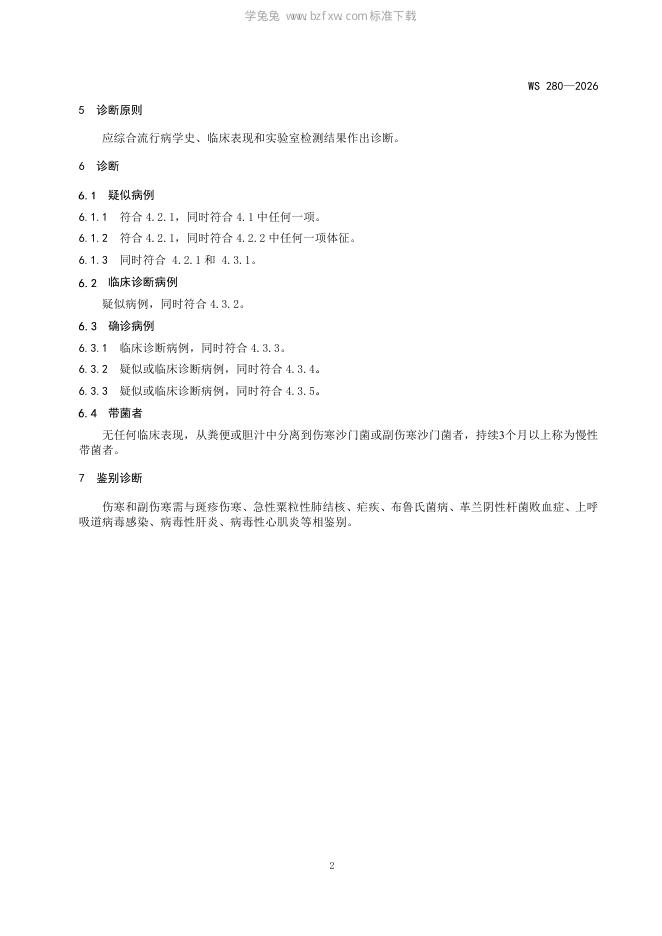 WS 280-2026 标准预览