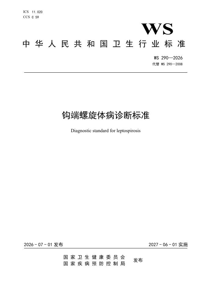 WS 290-2026 钩端螺旋体病诊断标准