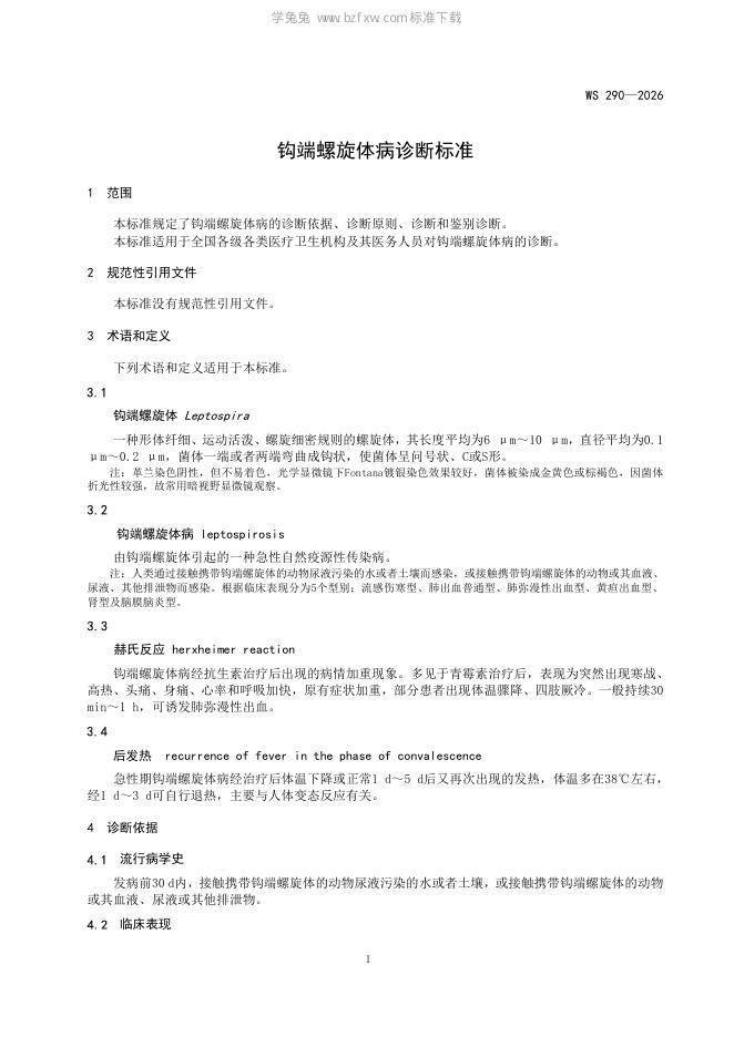 WS 290-2026 标准预览