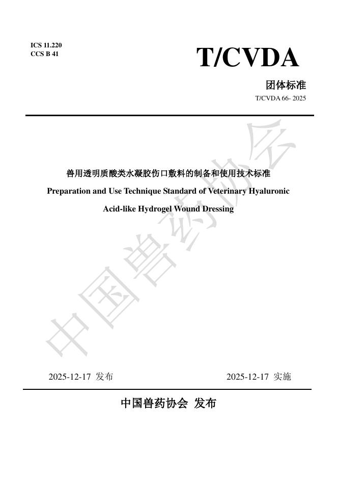 T/CVDA 66-2025 兽用透明质酸类水凝胶伤口敷料的制备和使用技术标准