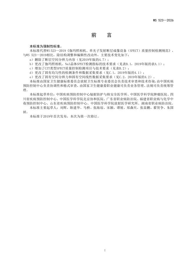 WS 523-2026 标准预览