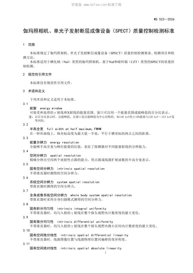 WS 523-2026 标准预览