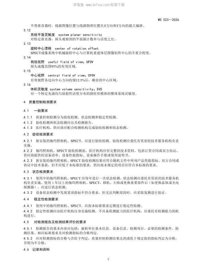 WS 523-2026 标准预览