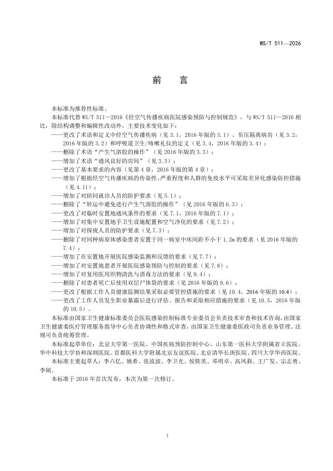 WS/T 511-2026 标准预览