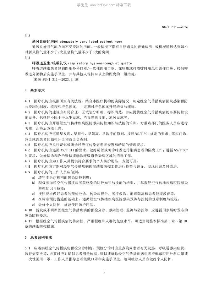 WS/T 511-2026 标准预览